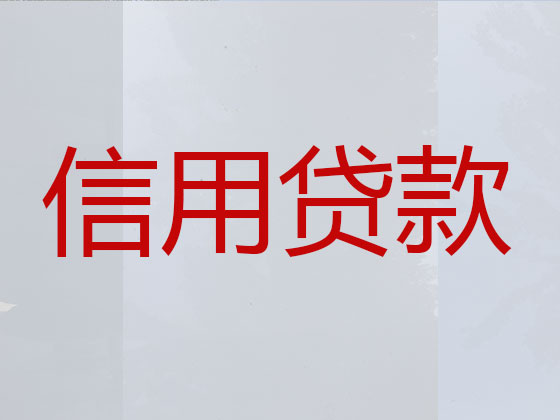 榆林抵押担保贷款-信用贷款